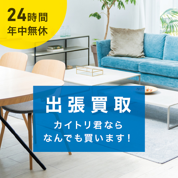 出張買取 カイトリ君ならなんでも買います!